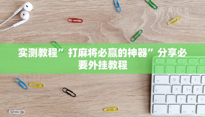 实测教程”打麻将必赢的神器”分享必要外挂教程
