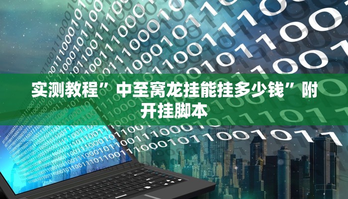 教程开挂辅助“067互娱挂能开挂嘛”(透视)其实确实有挂