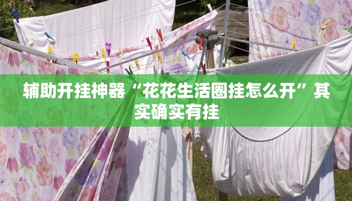 万能开挂辅助“微乐麻将外卦神器下载”附开挂脚本 万能开挂辅助“微乐麻将外卦神器下载”附开挂脚本