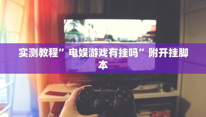 辅助神器“宝龙互娱二八杠有挂没”分享用挂教程