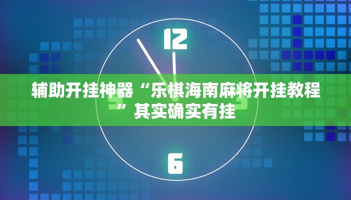 辅助开挂神器“微乐跑得快万能开挂器”开挂(透视)辅助教程 辅助开挂神器“微乐跑得快万能开挂器”开挂(透视)辅助教程