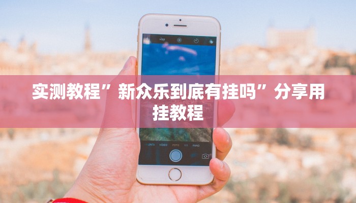 教程开挂辅助“新金龙透视挂”开挂(透视)辅助教程