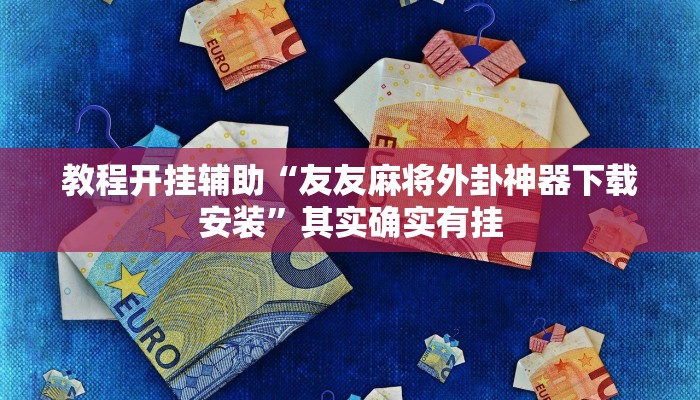 教程开挂辅助“麻辣竞技可以开挂吗”(透视)其实确实有挂 教程开挂辅助“麻辣竞技可以开挂吗”(透视)其实确实有挂