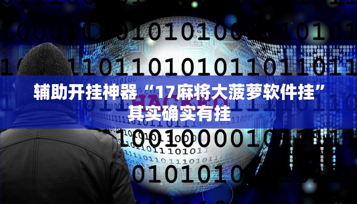 教程开挂辅助“人人烟台麻将可以开挂吗”其实确实有挂 教程开挂辅助“人人烟台麻将可以开挂吗”其实确实有挂