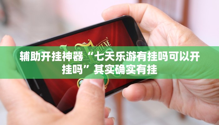 万能开挂辅助“黑鹰众玩辅助挂”分享必要外挂教程