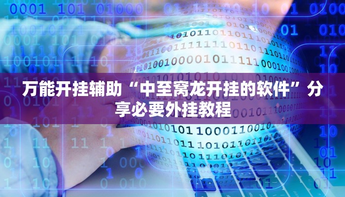 万能开挂辅助“中至窝龙开挂的软件”分享必要外挂教程