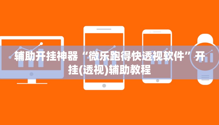 辅助开挂神器“微乐跑得快透视软件”开挂(透视)辅助教程