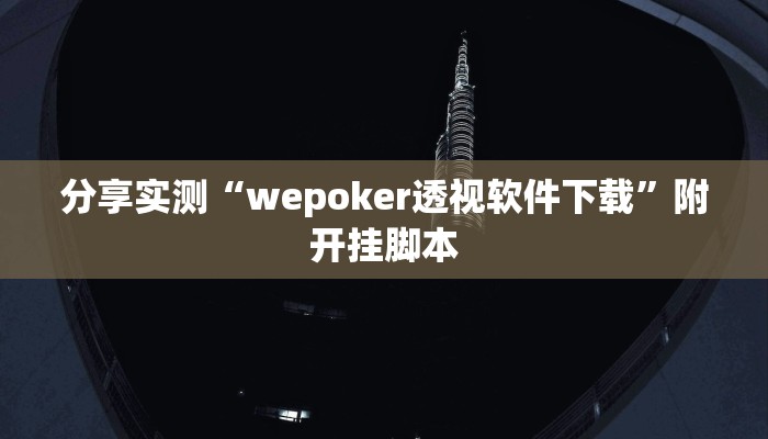 分享实测“wepoker透视软件下载”附开挂脚本