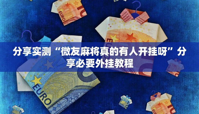 分享实测“微友麻将真的有人开挂呀”分享必要外挂教程