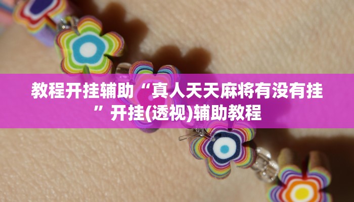 教程开挂辅助“微乐捉老麻子外卦神器下载安装”其实确实有挂