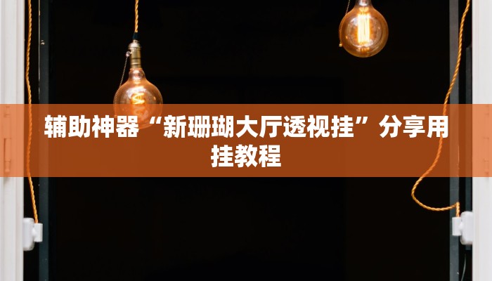 教程开挂辅助“皇豪互娱透视开挂神器”开挂(透视)辅助教程