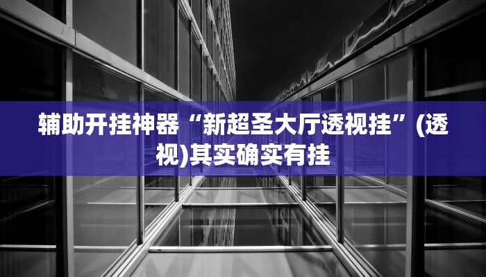 辅助开挂神器“微乐湖南麻将小程序必赢神器免费”开挂(透视)辅助教程