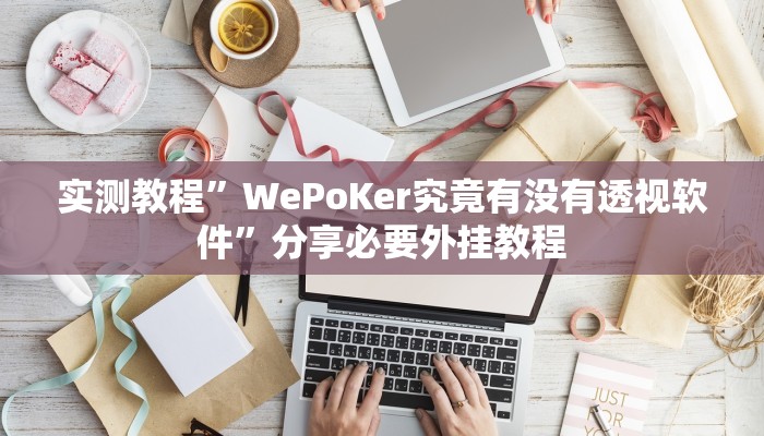 实测教程”WePoKer究竟有没有透视软件”分享必要外挂教程