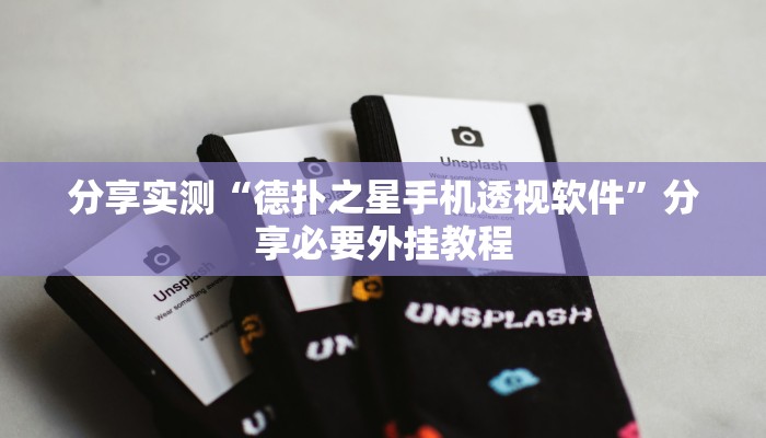 分享实测“德扑之星手机透视软件”分享必要外挂教程