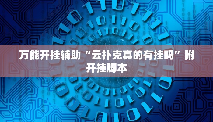 万能开挂辅助“云扑克真的有挂吗”附开挂脚本 万能开挂辅助“云扑克真的有挂吗”附开挂脚本