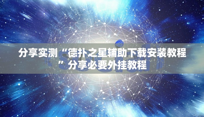 分享实测“德扑之星辅助下载安装教程”分享必要外挂教程 分享实测“德扑之星辅助下载安装教程”分享必要外挂教程