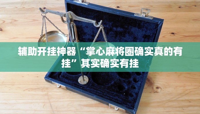 分享实测“微乐宁夏麻将万能开挂器通用版”分享必要外挂教程 分享实测“微乐宁夏麻将万能开挂器通用版”分享必要外挂教程
