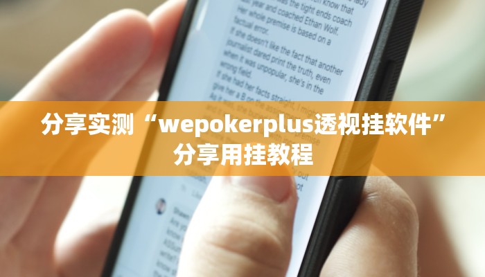分享实测“wepokerplus透视挂软件”分享用挂教程