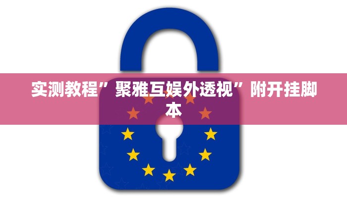 教程开挂辅助“微乐陕西三代必赢神器免费安装”其实确实有挂 教程开挂辅助“微乐陕西三代必赢神器免费安装”其实确实有挂