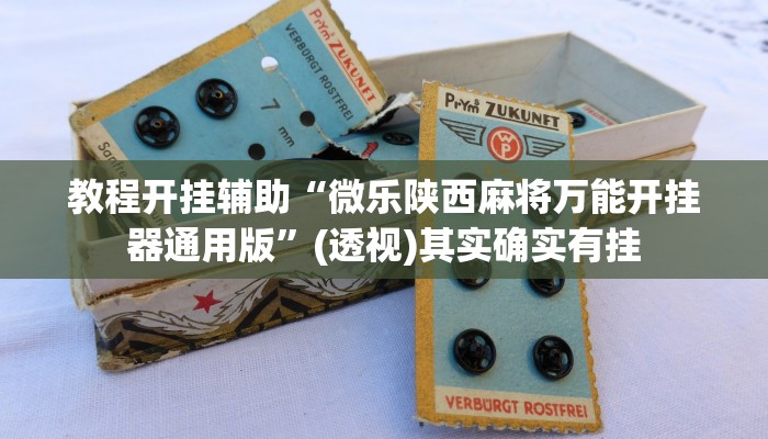 辅助开挂神器“聚友合集真的确实有挂”开挂(透视)辅助教程 辅助开挂神器“聚友合集真的确实有挂”开挂(透视)辅助教程