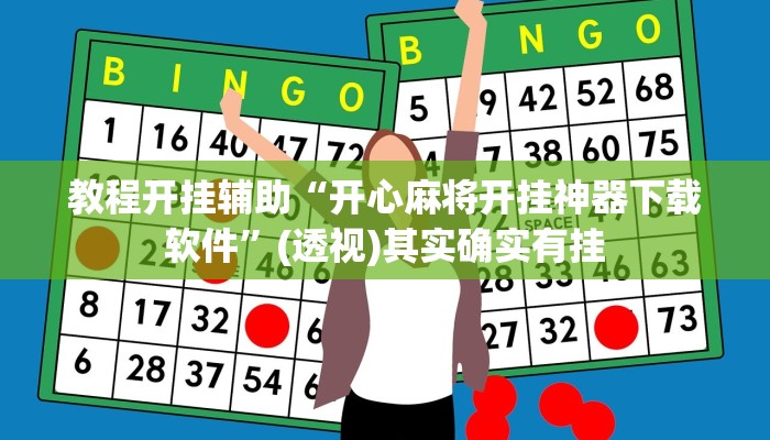 教程开挂辅助“开心麻将开挂神器下载软件”(透视)其实确实有挂 教程开挂辅助“开心麻将开挂神器下载软件”(透视)其实确实有挂