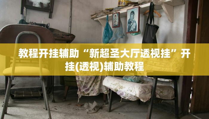 教程开挂辅助“中至江西麻将开挂神器”其实确实有挂