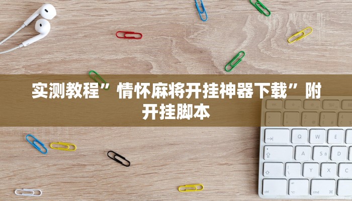 实测教程”情怀麻将开挂神器下载”附开挂脚本 实测教程”情怀麻将开挂神器下载”附开挂脚本