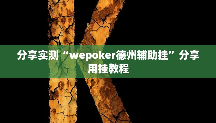 分享实测“wepoker德州辅助挂”分享用挂教程 分享实测“wepoker德州辅助挂”分享用挂教程
