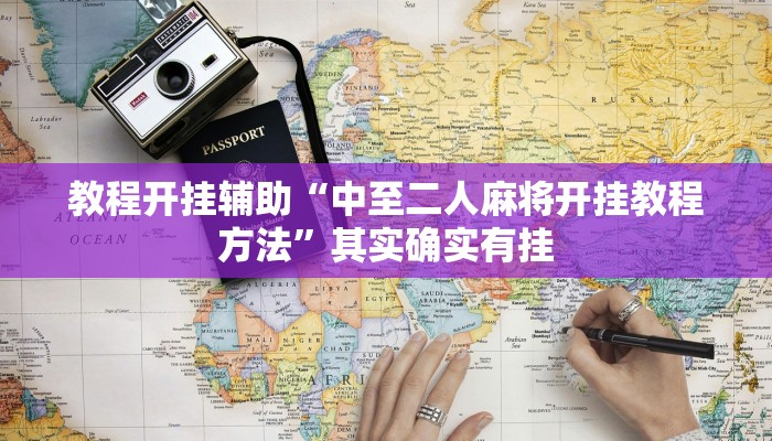 教程开挂辅助“中至二人麻将开挂教程方法”其实确实有挂