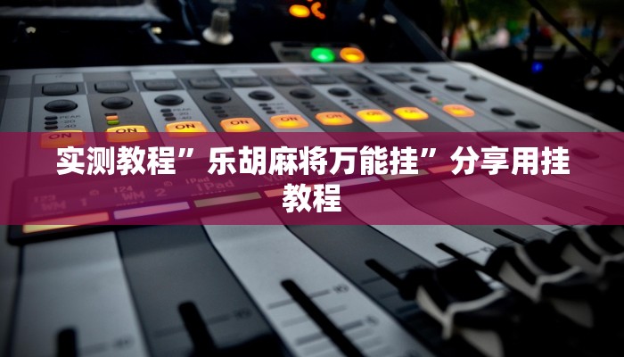 实测教程”乐胡麻将万能挂”分享用挂教程