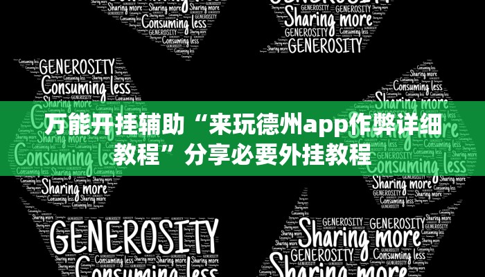 万能开挂辅助“来玩德州app作弊详细教程”分享必要外挂教程