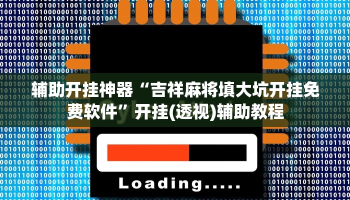 辅助开挂神器“微信微乐斗地主外卦神器下载”开挂(透视)辅助教程