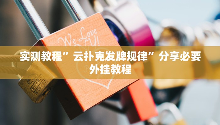 万能开挂辅助“闽游十三水有挂吗”分享必要外挂教程