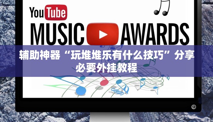 辅助神器“玩堆堆乐有什么技巧”分享必要外挂教程