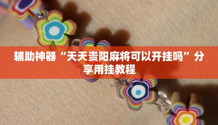 辅助神器“天天贵阳麻将可以开挂吗”分享用挂教程