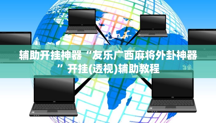 教程开挂辅助“决胜麻将外卦神器下载安装”(透视)其实确实有挂
