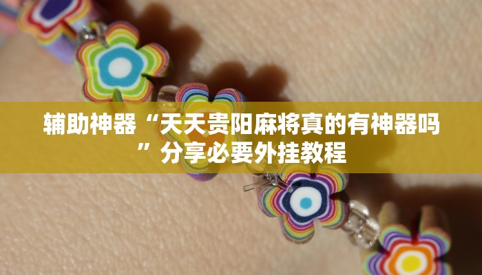 教程开挂辅助“微信小程序欢乐卡五星辅助”其实确实有挂