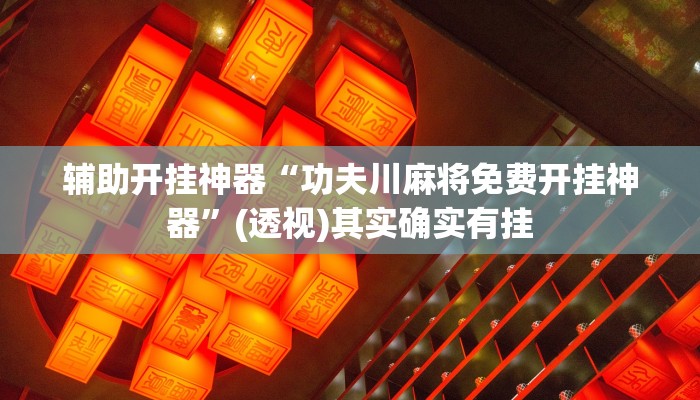 辅助神器“德扑之星透视挂技巧”分享必要外挂教程