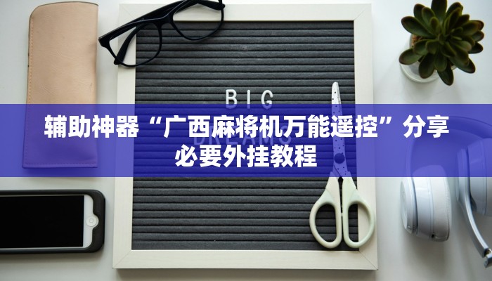 万能开挂辅助“wepoker有透视辅助挂吗”附开挂脚本 万能开挂辅助“wepoker有透视辅助挂吗”附开挂脚本