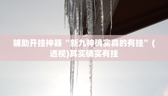 辅助开挂神器“闽南新亲友有没有挂可以开挂吗”开挂(透视)辅助教程 辅助开挂神器“闽南新亲友有没有挂可以开挂吗”开挂(透视)辅助教程