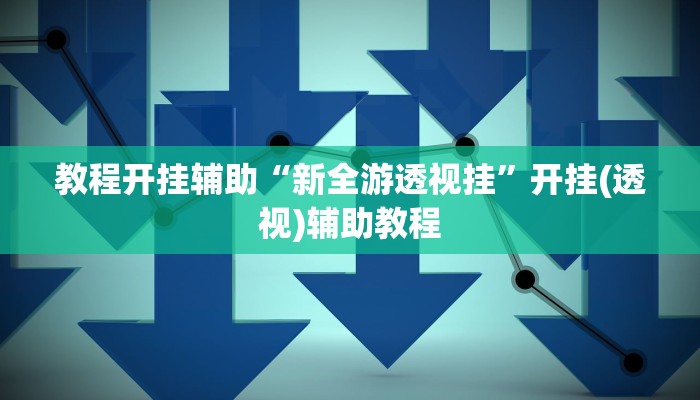 辅助神器“乐天棋牌有挂吗怎么开挂”分享用挂教程