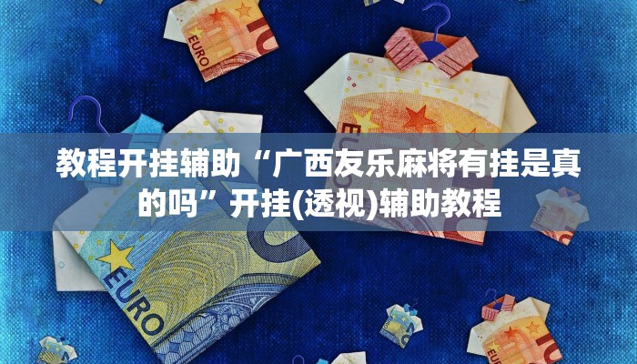 万能开挂辅助“WePoKer究竟有没有透视软件”分享用挂教程 万能开挂辅助“WePoKer究竟有没有透视软件”分享用挂教程