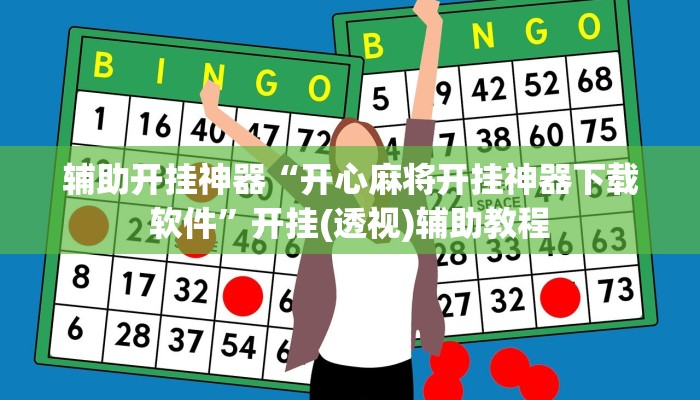 辅助开挂神器“开心麻将开挂神器下载软件”开挂(透视)辅助教程