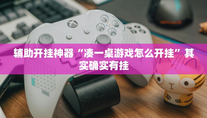 辅助开挂神器“微乐广西麻将小程序开挂神器”(透视)其实确实有挂 辅助开挂神器“微乐广西麻将小程序开挂神器”(透视)其实确实有挂