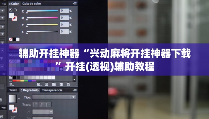 辅助开挂神器“兴动麻将开挂神器下载”开挂(透视)辅助教程