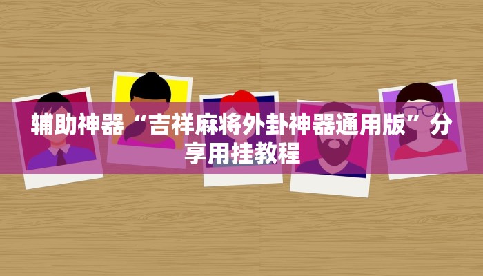 辅助神器“吉祥麻将外卦神器通用版”分享用挂教程