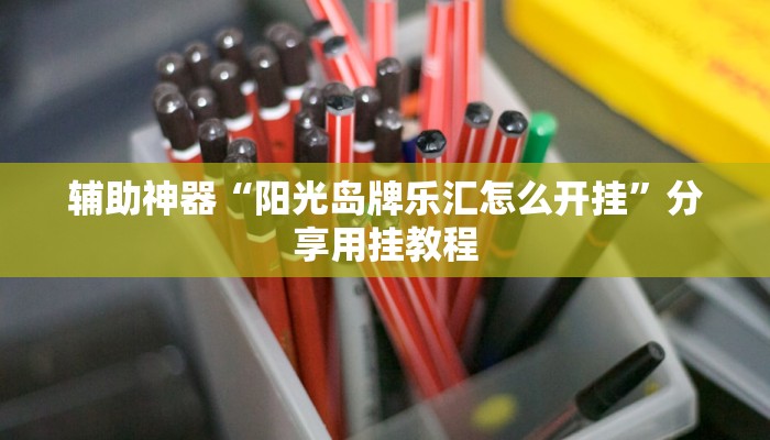 辅助神器“新二号大厅有挂吗”分享必要外挂教程