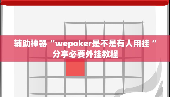 辅助神器“瓜瓜丰城棋牌有挂吗可以开挂作弊吗”分享用挂教程 辅助神器“瓜瓜丰城棋牌有挂吗可以开挂作弊吗”分享用挂教程