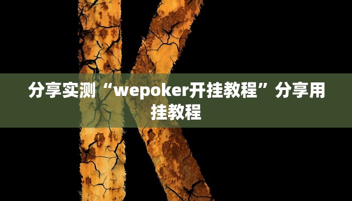 分享实测“wepoker开挂教程”分享用挂教程