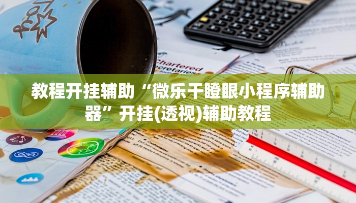 万能开挂辅助“闲来麻将有挂吗”分享用挂教程
